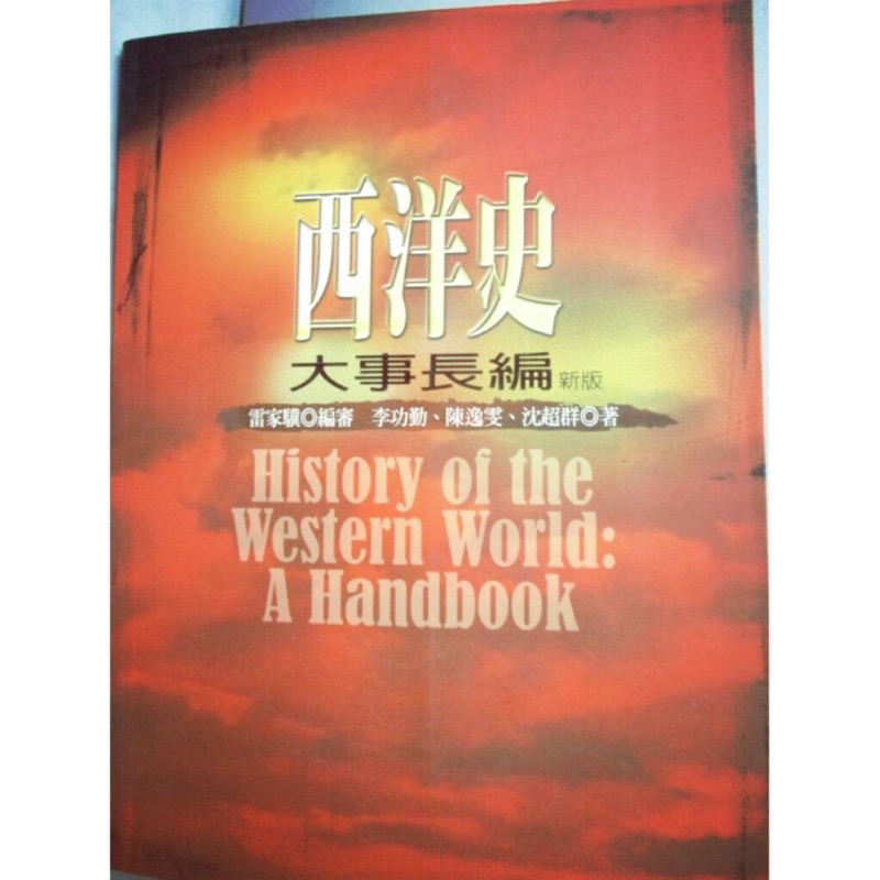 西洋史大事長編新版橙色版 課本 蝦皮購物