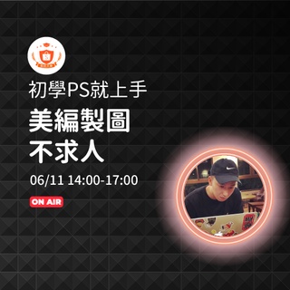 06/11 直播 美編製圖不求人