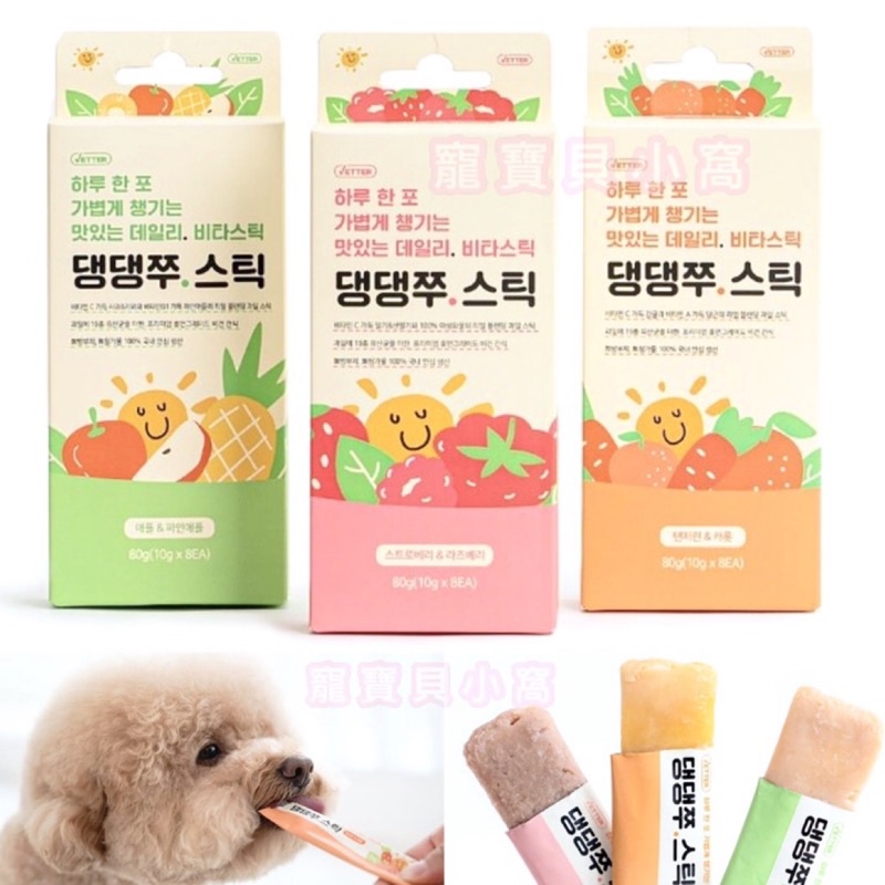 🐾寵寶貝小窩🐾 韓國 Vetter 乳酸菌果泥 草莓與覆盆子 蘋果與鳳梨 柳橙雨紅蘿蔔 果泥 肉泥 犬用