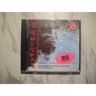 二手CD 潘耀田 交響作品集 上海樂團管絃樂隊合唱團