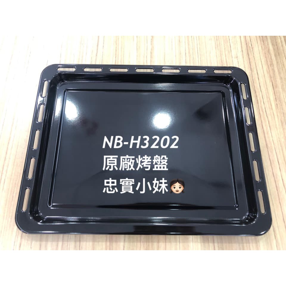 ✨國際牌 NB-H3202 原廠 烤網 烤盤 另有 NB-H3200、NB-MF3210 原廠烤盤 烤網 集屑盤