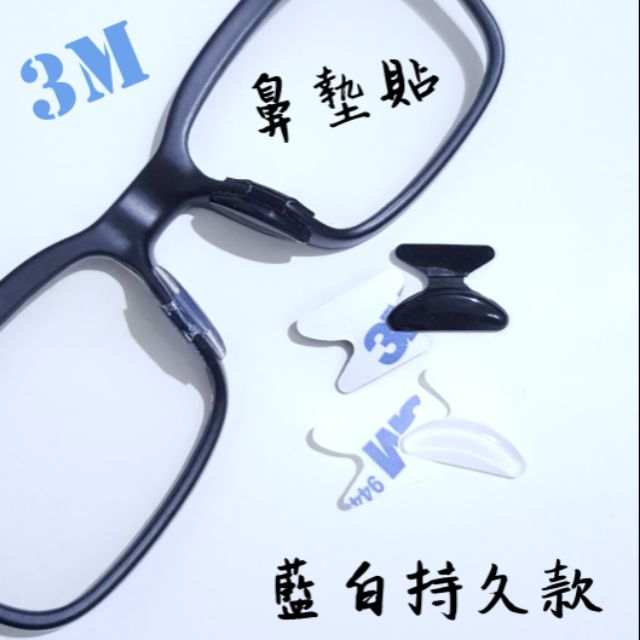 藍白3M膠 蝶型 D型 板材鼻墊貼 現貨天天出 3m膠 鼻墊貼 防水鼻墊貼 透明黑色鼻墊貼 3M9448
