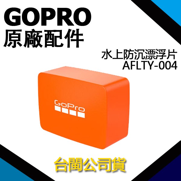 GoPro【原廠公司貨】原廠配件 AFLTY-004 水上防沉漂浮片 Hero 全系列 適用 漂浮包 潛水 浮潛