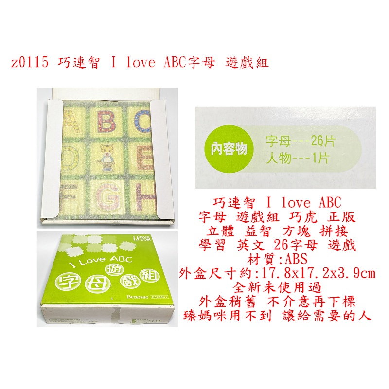 z0115●巧連智 I love ABC 字母 遊戲組 巧虎 正版 立體 益智 方塊 拼接 學習 英文 26字母 遊戲