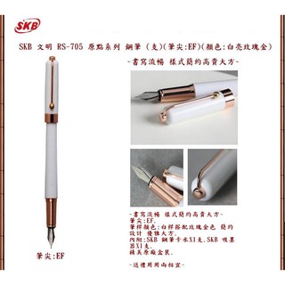 SKB 文明 RS-705 原點系列 鋼筆 (支)(筆尖:EF)(顏色:白亮玫瑰金)~書寫流暢 樣式簡約高貴大方~