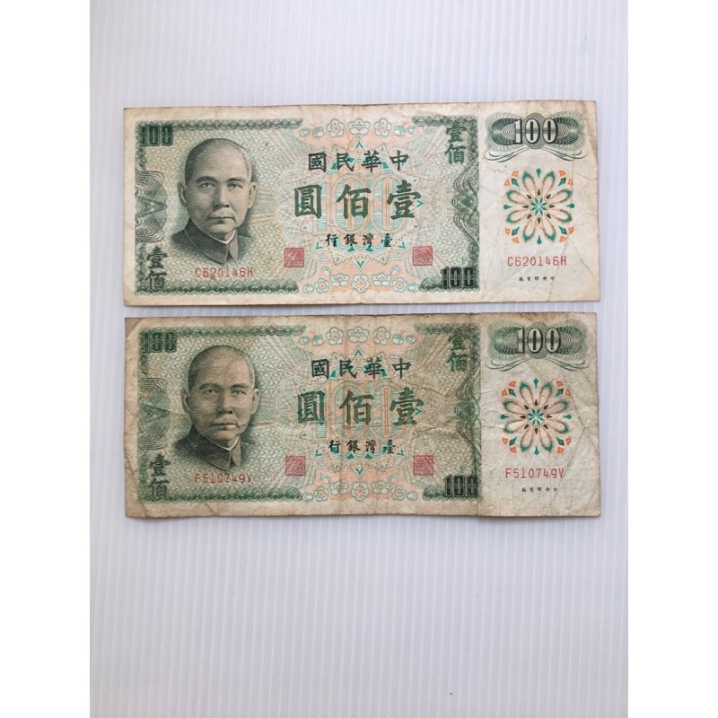 舊台幣/舊百元紙鈔/綠色百元紙鈔/61年百元鈔票