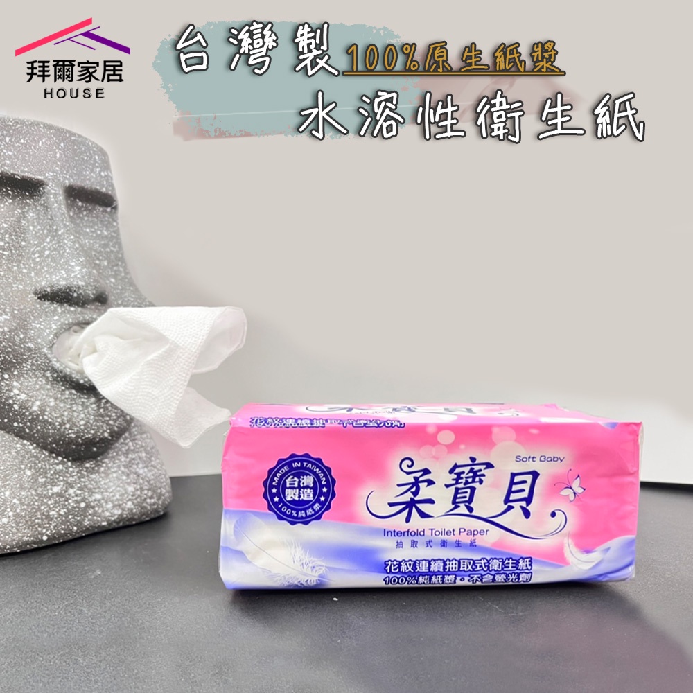 可溶水衛生紙 台灣製造 【可超取】 抽取式衛生紙 100％原生紙漿 可丟馬桶 衛生紙 柔寶貝 紙巾 擦手紙巾 100抽