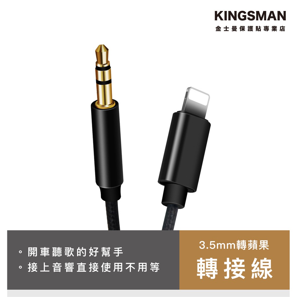 金士曼蘋果aux Iphone 音源線lightning轉3 5mm 喇叭線蘋果iphone 車用音響線 蝦皮購物