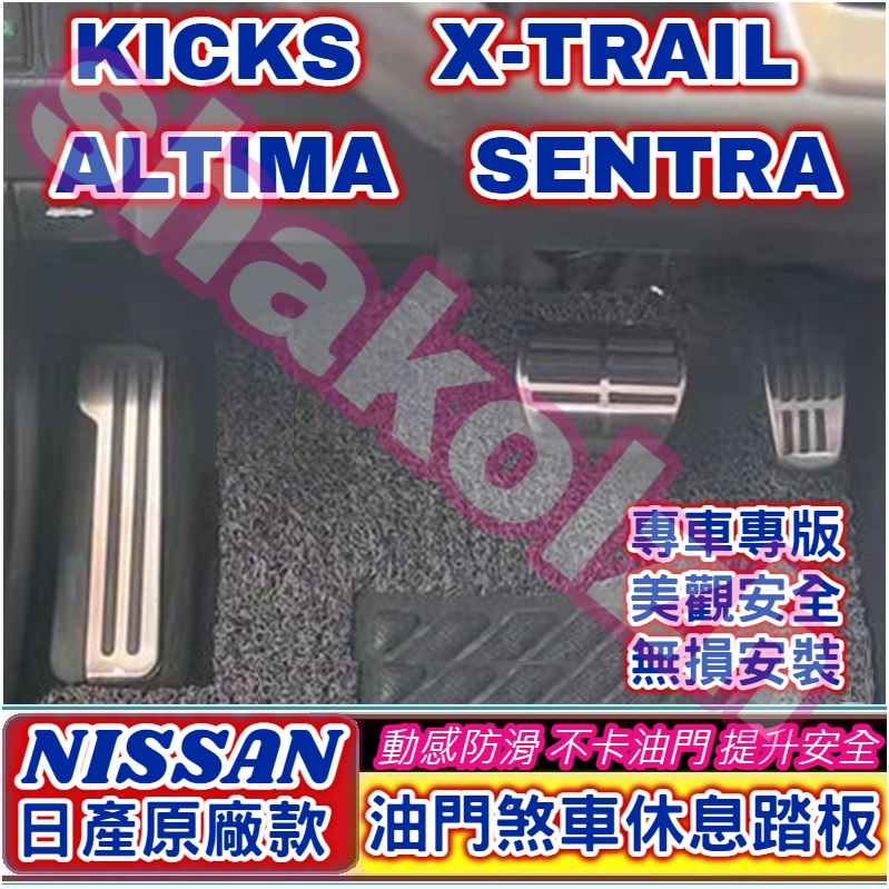 NISSAN 日產 KICKS X-TRAIL ALTIMA SENTRA油門煞車休息踏板 油門踏板 煞車踏板 休息踏板