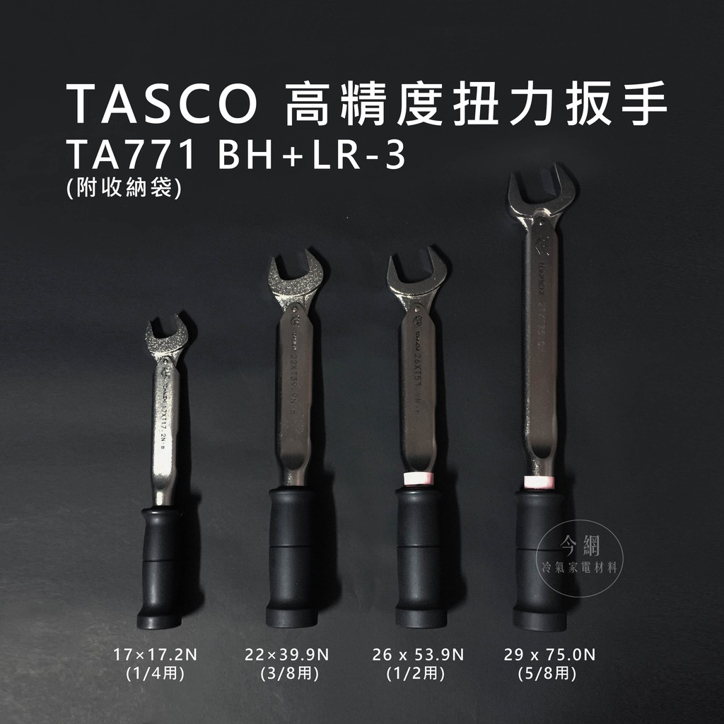 【TASCO扭力板手】TA771BH+TA771LR-3高精度扭力扳手組