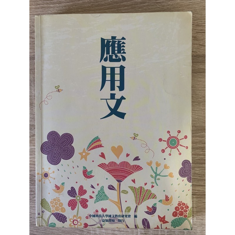 (二手書)應用文 中國科技大學