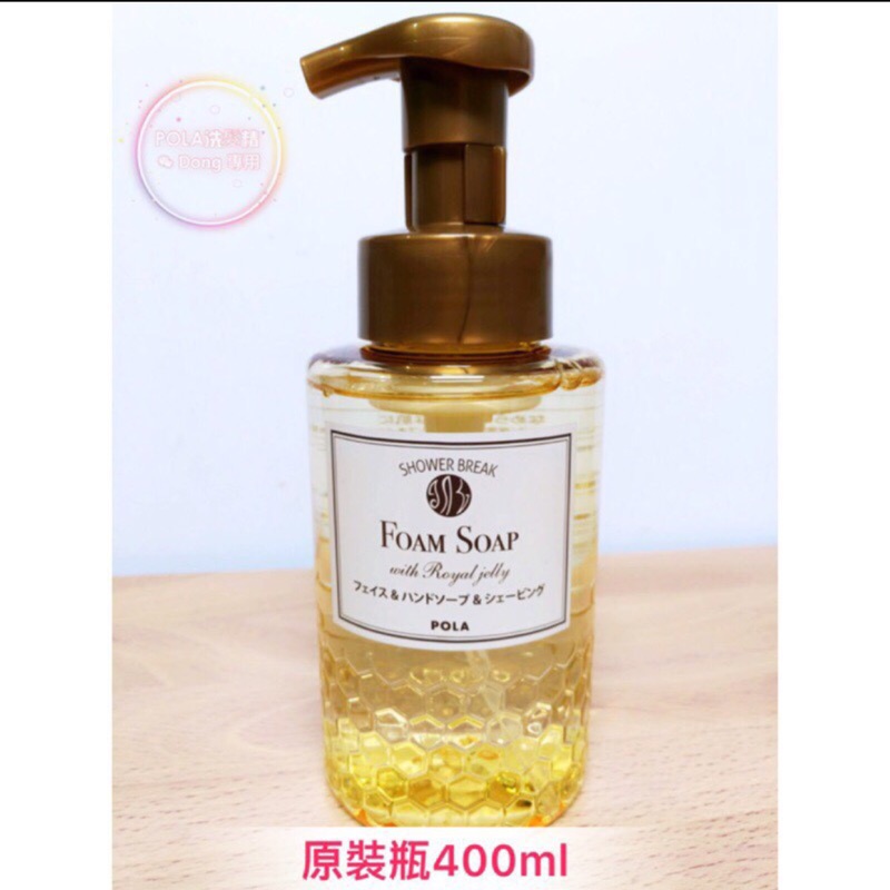 📍快速出貨🌸日本POLA蜂蜜洗顏洗手慕斯原裝瓶400ml