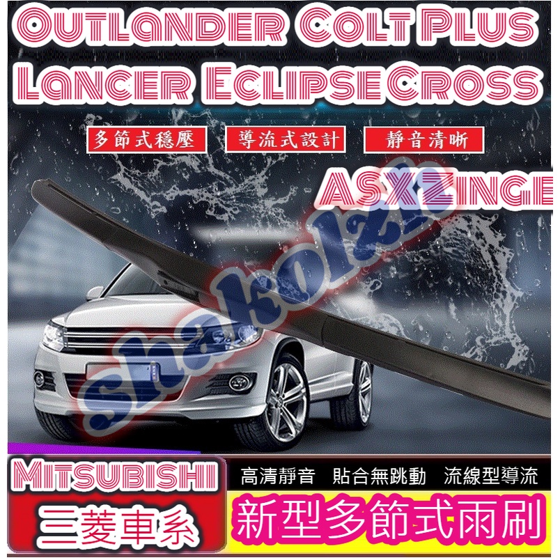 Mitsubishi 三菱車系 雨刷 多節式雨刷 Colt Plus Eclipse Lance Outlander