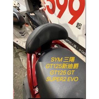 SYM 三陽GT125機車後靠背 新迪爵 GT125 GT SUPER2 EVO 後靠背