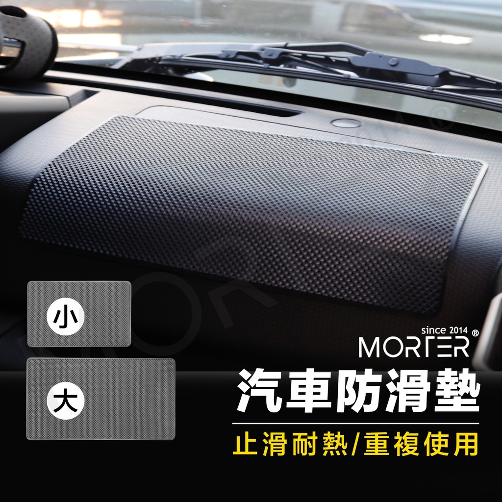 ˋˋ MorTer ˊˊ車用防滑墊 止滑墊 防滑墊 汽車 抗曬 耐高溫 手機 置物墊 汽車防滑貼 止滑貼