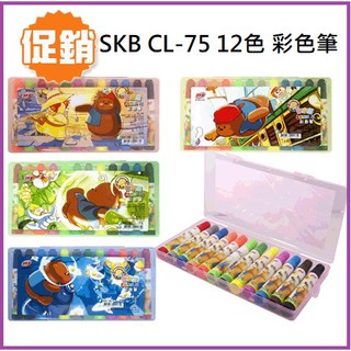 【阿筆文具】SKB文明鋼筆 12色彩色筆 CL-75彩色筆 (1盒/12入) 外盒隨機出貨