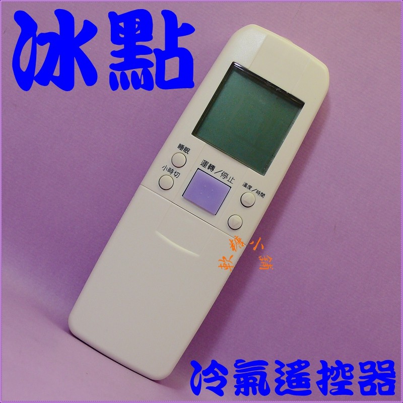 冰點/普騰/格力/美的/歌林分離式液晶冷氣遙控器ARC-FR+