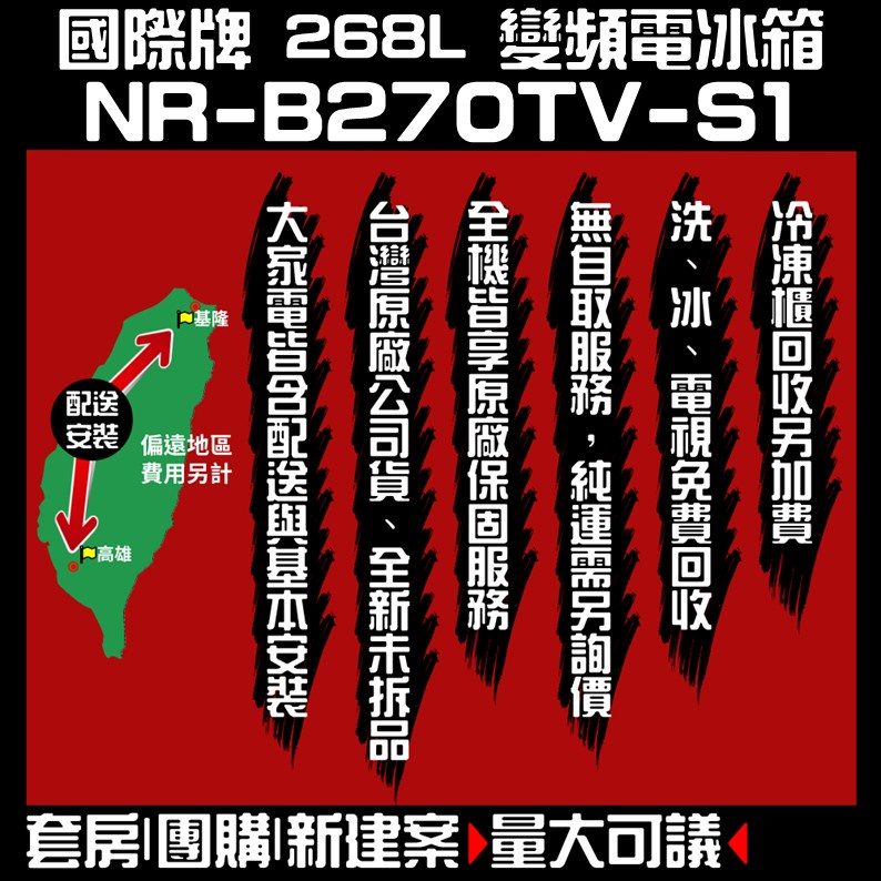 聊聊全網最低♥台灣本島運送--NR-B270TV-S1【Panasonic國際牌】ECO 268公升雙門冰箱 星耀金