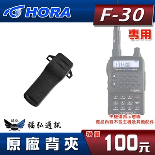【配件區】HORA F-30VU PLUS 原廠背夾 對講機 F-30 F30 無線電 對講機背夾 福弘通訊