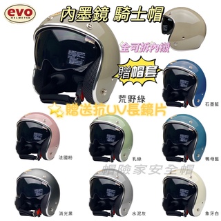 🔥 蝦皮最低 🔥現貨【送抗UV長鏡片】EVO 312 精裝版 內墨鏡復古帽 安全帽 騎士帽 復古帽 銀邊 內墨鏡