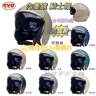 🔥 蝦皮最低 🔥現貨【送抗UV長鏡片 帽套】EVO 312 精裝版 內墨鏡復古帽 安全帽 騎士帽 復古帽 銀邊 內墨鏡