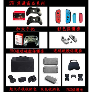 ((現貨)) 任天堂 Switch NS 主機包 防塵包 防撞包 保護包 收納包 主機 配件包包 水晶殼 JOY CON