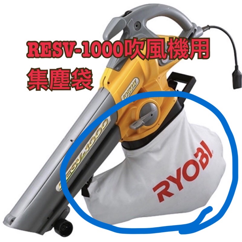 人気特価激安 RYOBI RESV-1000 riversidemedicalarts.com