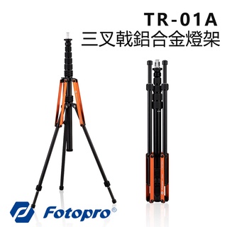 鋇鋇攝影 FOTOPRO富圖寶 TR-01A 三叉戟鋁合金燈架 三腳架 腳架 燈架 延長桿195cm 反折收納 直播架