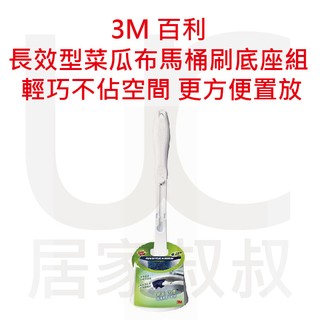 居家叔叔+ 3M 百利 長效型菜瓜布馬桶刷底座組 一柄一刷頭 刷頭菜瓜布材質不含清潔劑