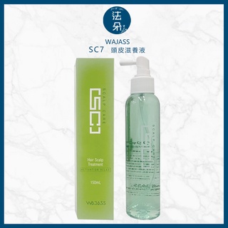 威傑士WAJASS SC7頭皮滋養液150ml