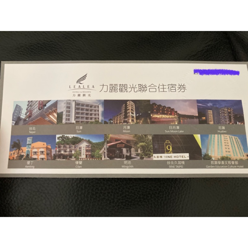 力麗觀光聯合住宿卷 全台適用 台北 日潭 月潭 日月潭 花蓮 墾丁 棲蘭 明池 台北久居棧 高雄哲園 住宿