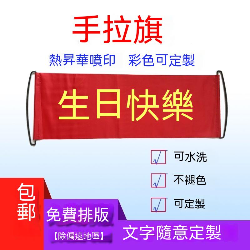 【一件起印 量多優惠 可開發票】客製化手拉旗 廣告旗 拍照道具 生日布條 廣告布條 伸縮拉拉旗幟 登山旗 自動伸縮手拉旗