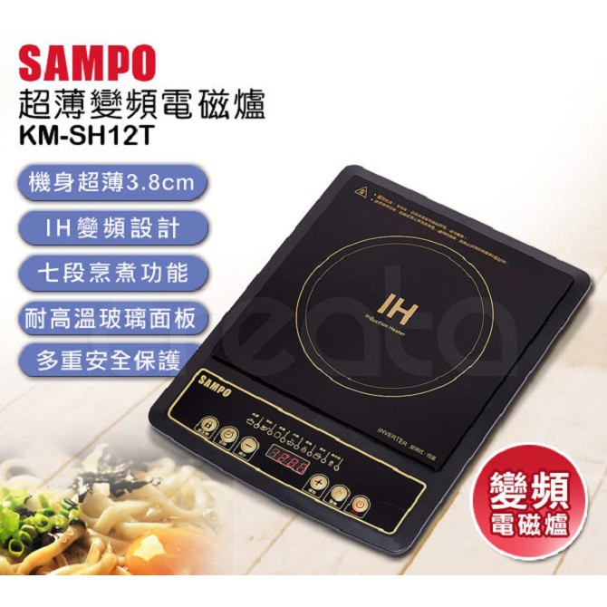 (福利電器) SAMPO 聲寶 超薄變頻電磁爐(KM-SH12T) IH 十段火力 福利品 可超取