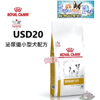 快速出貨-法國皇家Royal《犬用USD20》1.5 kg / 4KG 小型犬泌尿道處方【Ego Pet】