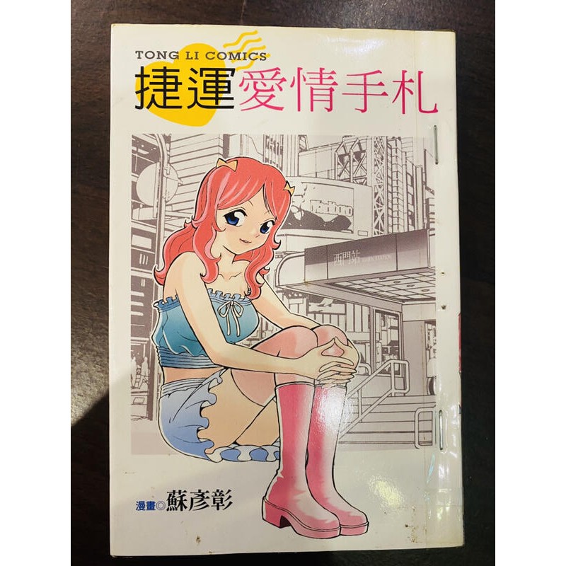 【ESM】《捷運愛情手札》全一冊 蘇彥彰 N16-2