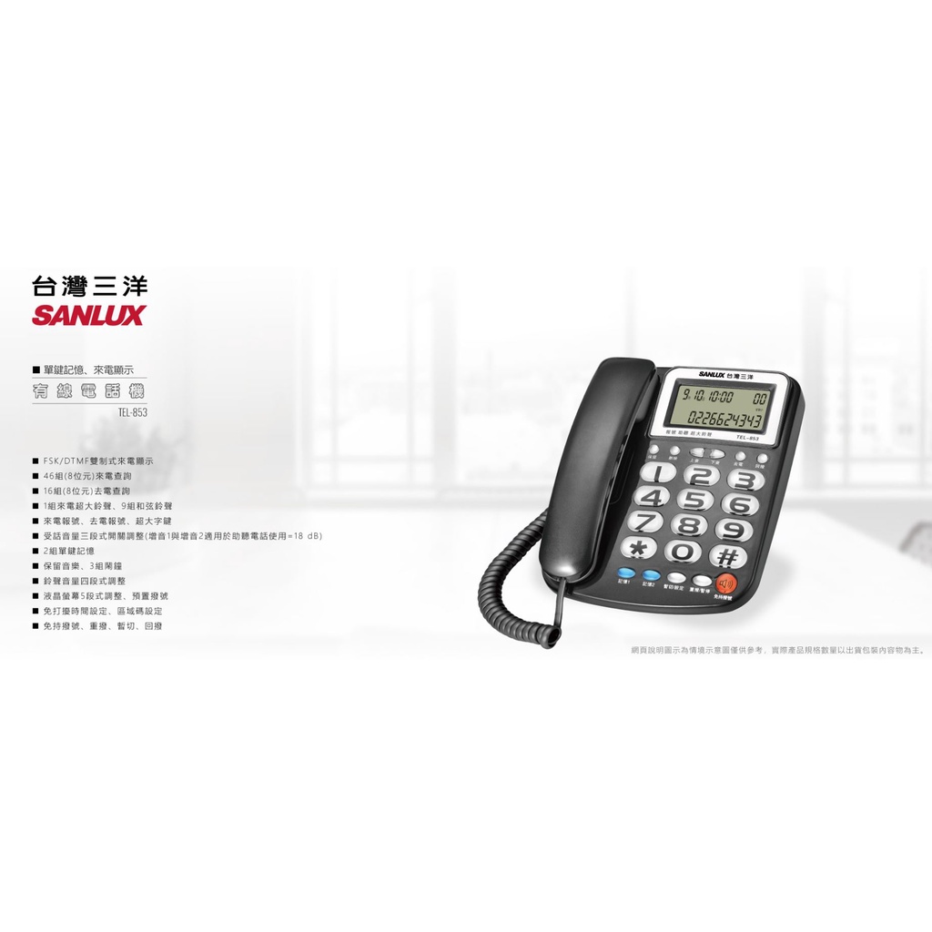 GUARD吉 台灣公司貨 台灣三洋 SANLUX 電話機 有線電話 家用電話 TEL-853  長輩用電話