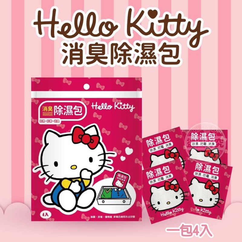 🔥現貨🔥台灣製造正版Hello Kitty 除臭除濕包 (一包4入) 居家消臭去濕 除濕袋 衣櫃衣物防霉