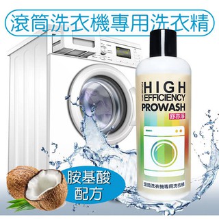 舒亦淨PROWASH滾筒洗衣機專用酵素洗衣精★低泡中性不殘留★潔淨洗衣槽★高效環保★胺基酸起泡 （買11發12請選宅配）