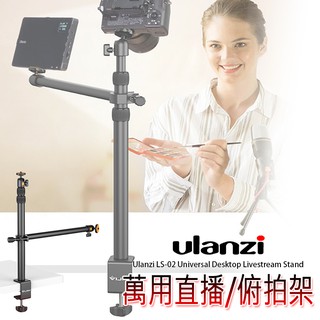 三重☆大人氣☆ Ulanzi VIJIM LS02 萬用 桌面 翻拍架 自拍架 直播支架