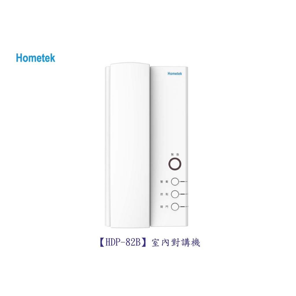 歐益Hometek HDP-82B 室內對講機「各型號.產品都可詢問」