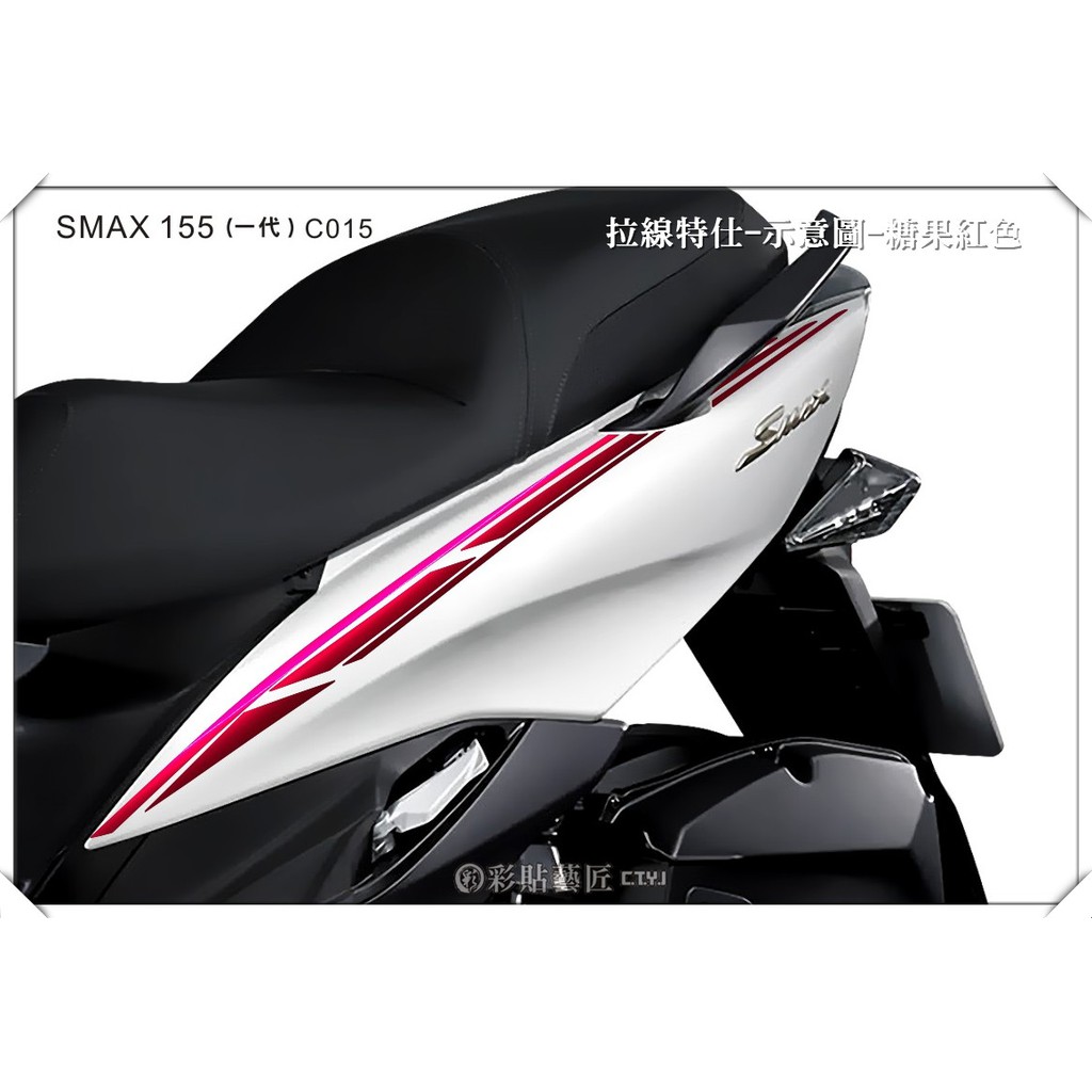 彩貼藝匠 SMAX155(一代)【側邊拉線c015】(一對) 3M反光貼紙 拉線設計 裝飾 機車貼紙 車膜