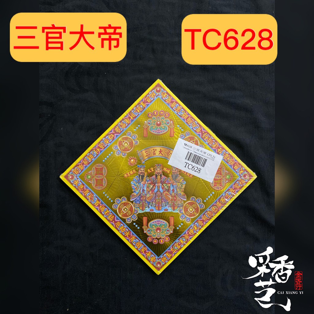 【采香藝】元寶紙 三官大帝 TC628 雙面燙金元寶紙 有摺痕 628