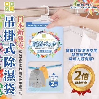 居家用品 日本瘋狂熱銷 2倍吸收乾爽 吊掛式 除濕袋 10包裝