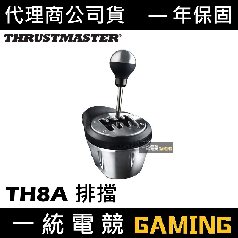 【一統電競】Thrustmaster TH8A Add-On 排檔