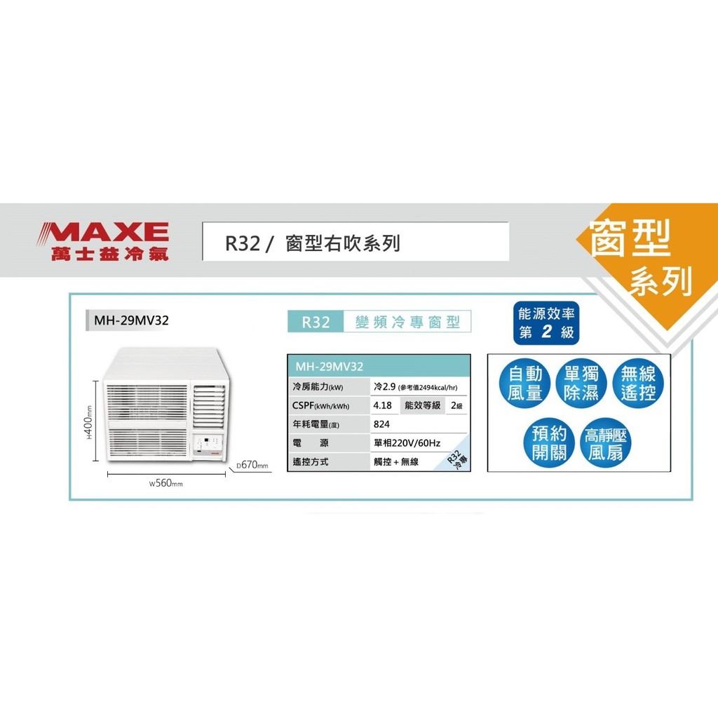 【佲昌企業行冷氣空調家電】萬士益變頻二級窗型冷專 右吹式 2.9KW 3~4坪 MH-29MV32 空機價