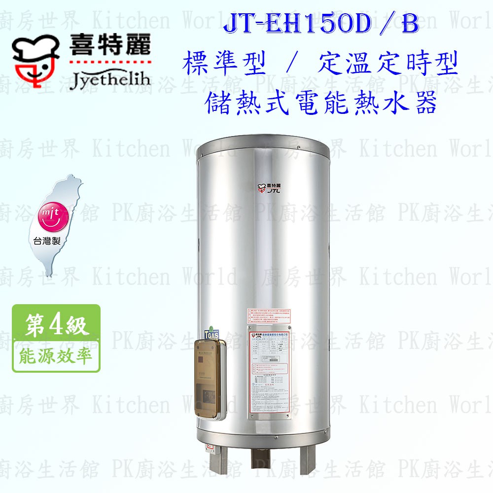 高雄 喜特麗 JT-EH150B 儲熱式 電能 熱水器 50加侖 JT-150 定溫定時型 限定區域送基本安裝