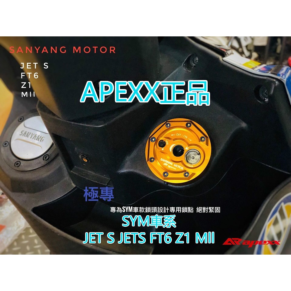 【玩車人家】現貨供應 APEXX CNC SYM 鑰匙飾蓋 鑰匙鎖頭蓋 JET S JETS FT6 Z1 Mll