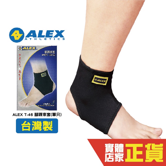 Alex 開洞式 護踝套 腳踝束套 護具 運動護具 爬山 輕薄 運動 登山 羽球 護踝 透氣 關節護套 丹力 T-46