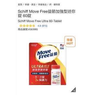 【Schiff 益節】Move Free加強型迷你錠 60錠 #363985