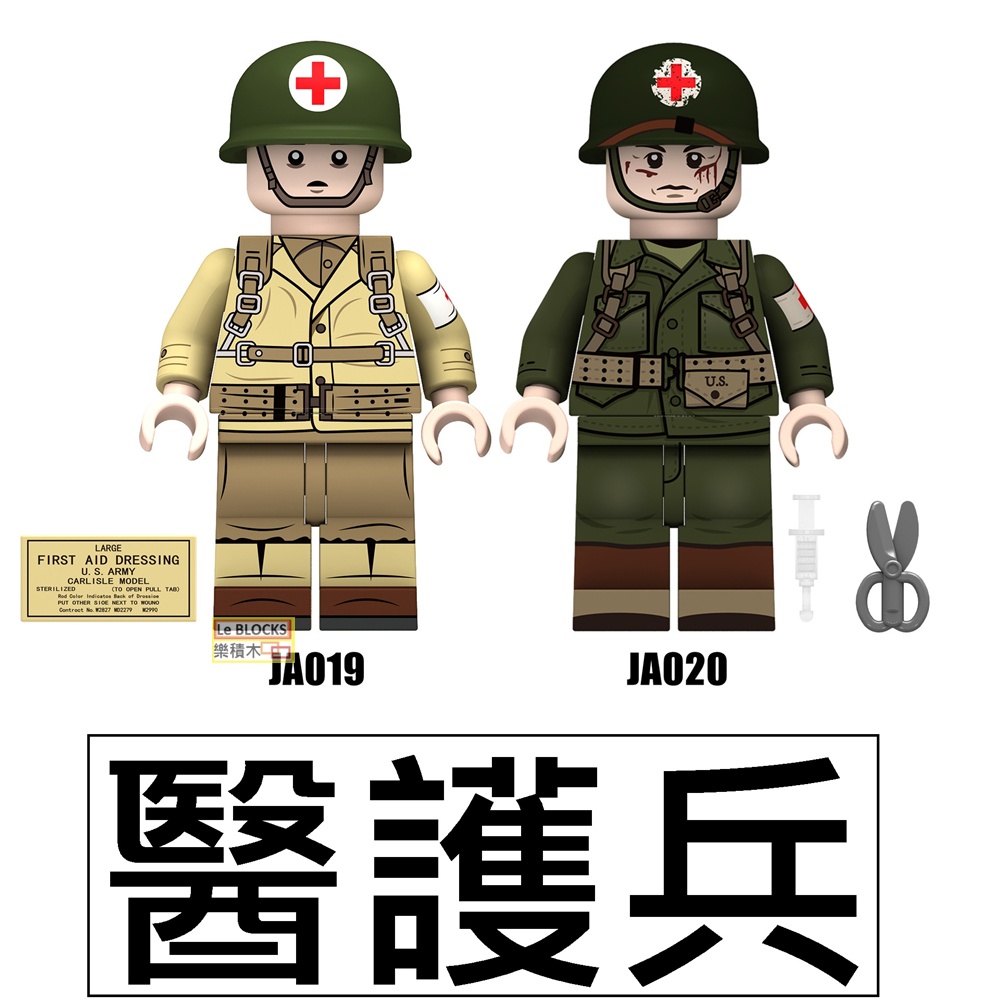 樂積木【當日出貨】第三方 醫護兵 兩款任選 美軍 袋裝  擔架 軍事 人偶 二戰 戰車 坦克LEGO相容